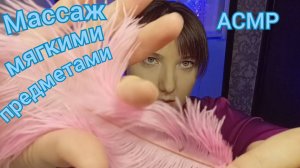 АСМР МАССАЖ от ГОЛОВНОЙ боли. Ролевая игра для сна и мурашек. Персональное внимание. Шепот, триггеры