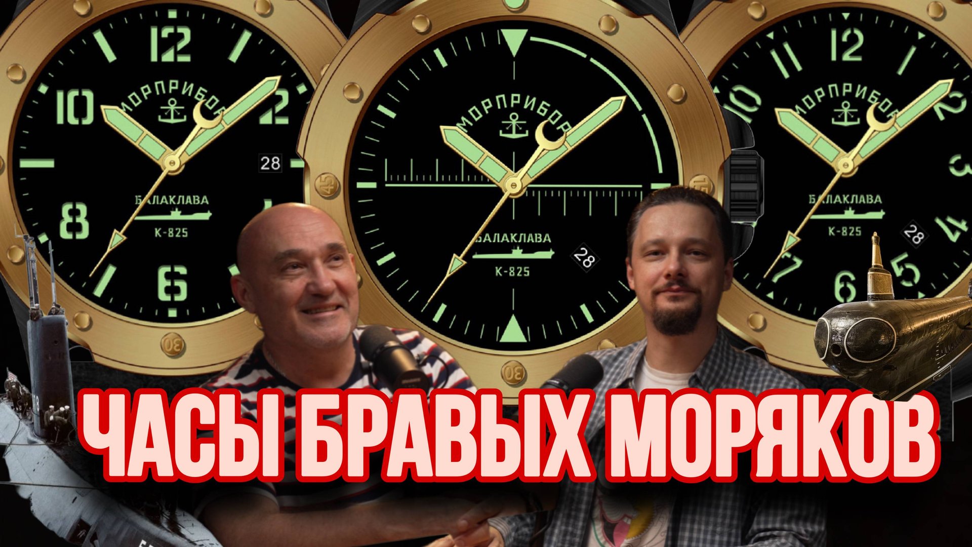 Часы МОРПРИБОР Балаклава К-825 смотреть онлайн