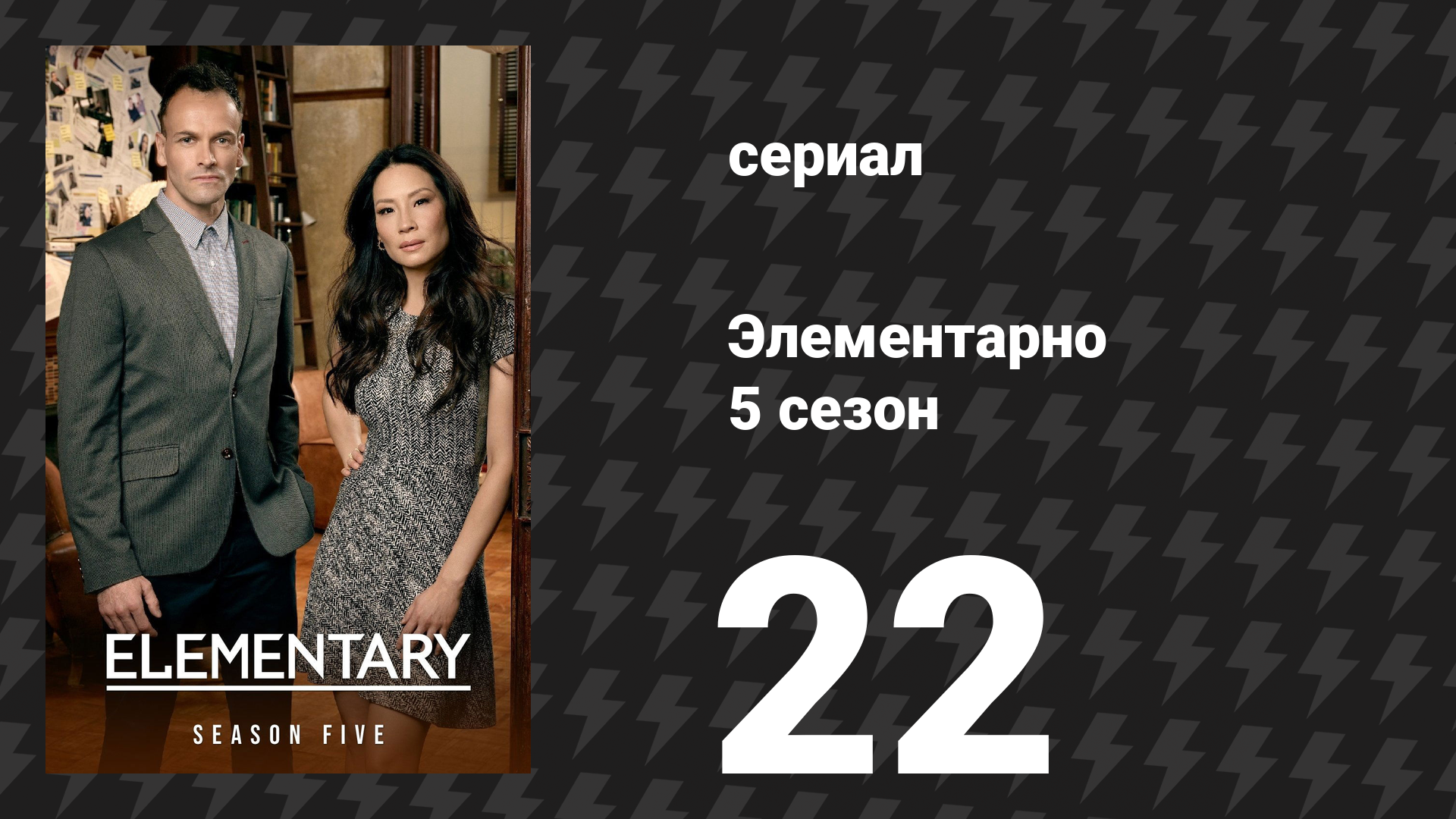 Элементарно 5 сезон 22 серия «Движущиеся цели» (сериал, 2016) смотреть онлайн