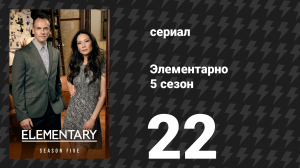 Элементарно 5 сезон 22 серия «Движущиеся цели» (сериал, 2016)