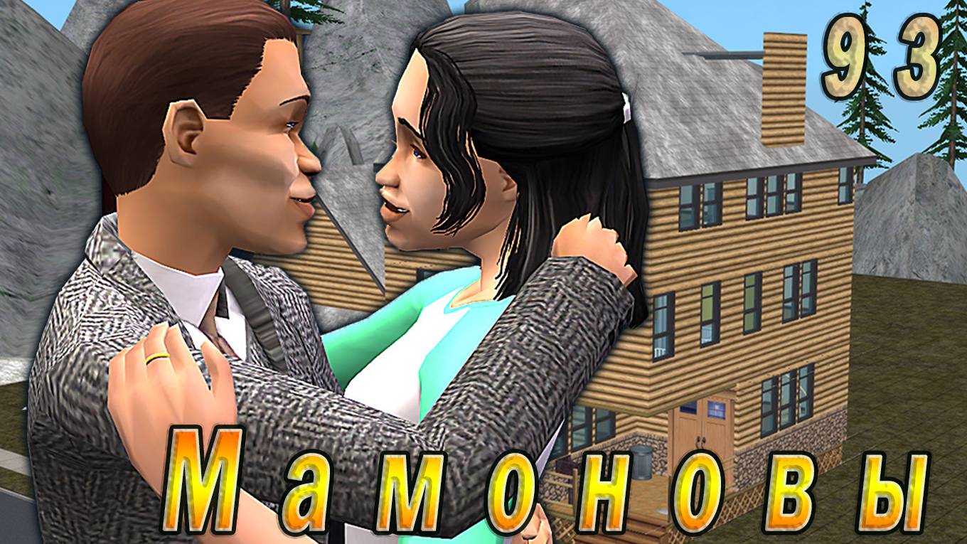 The Sims 2 "ПостАпокалипсис. Мамоновы" 93 серия "Семейные выходные" смотреть онлайн