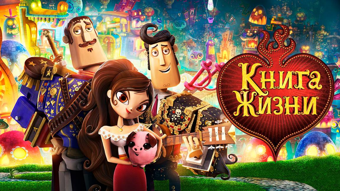 Книга жизни (2014) / The Book of Life