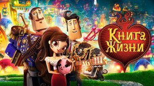 Книга жизни (2014) / The Book of Life