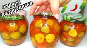 Без Стерилизации!!!! За 15 Минут!! Огурцы по-Грузински "Грузинчики" Нереально вкусно и Хрустящие!!