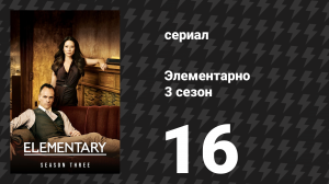 Элементарно 3 сезон 16 серия «Насколько тебе известно» (сериал, 2014)
