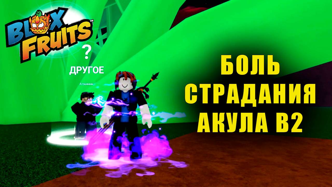 Боль и Страдания, Акула В2 | Blox Fruits