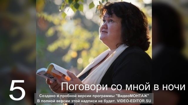 5 Поговори со мной в ночи. Оставь все прошлые тревоги.