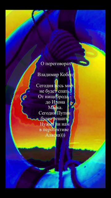 АЛЯСКА 2025. Владимир Кобец .#стихи #поэзия #shorts смотреть онлайн