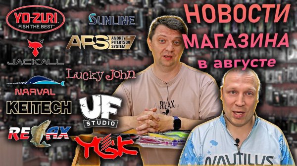 НОВОСТИ МАГАЗИНА в августе Yo-Zuri Jackall APS Lucky John Narval UF-Studio Keitech Relax CF Sunline