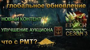 LE Сезон 3🔥Все что нужно знать! Что с РМТ?🔥Топ Контент - улучшения ТРЕЙДА!🔥 Last Epoch