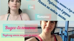 Видео-болталка. Подвожу итоги поездки на море с погодками в 2025 году. Павло-Очаковская коса