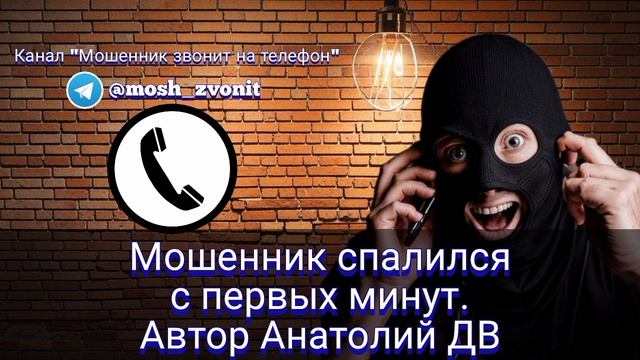 Мошенник спалился с первых минут. Автор Анатолий ДВ смотреть онлайн