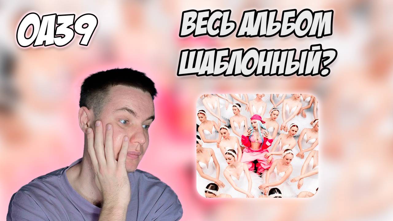 ТАКОЙ ОДНООБРАЗНОСТИ Я НЕ ОЖИДАЛ!!! | ОБЗОР АЛЬБОМА МЭЙБИ БЭЙБИ - " MAYDAY " смотреть онлайн