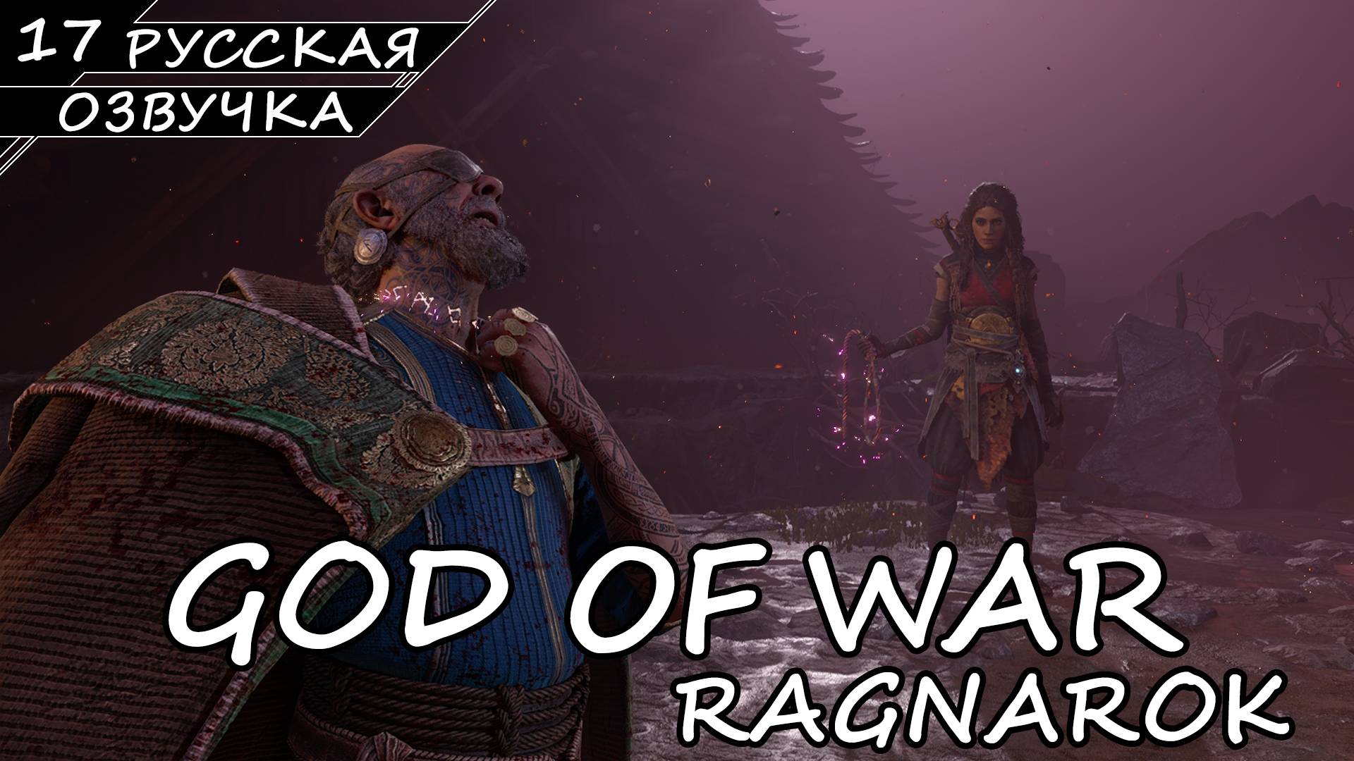 God of War: Ragnarök на ПК - Прохождение #17 Финал (Русская озвучка / Без комментариев) смотреть онлайн