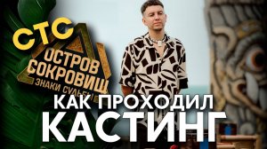 ⭐ КАК Я ПРОХОДИЛ КАСТИНГ НА ШОУ ОСТРОВ СОКРОВИЩ | 2 СЕЗОН | СТС