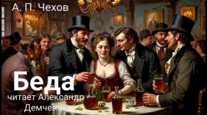 Чехов А.П. "Беда". Рассказ. Аудиокнига.