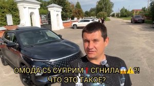 ОМОДА С5 ОДИН ГОД ВЛАДЕНИЯ ❗️ОТЗЫВ РЕАЛЬНОГО ВЛАДЕЛЬЦА ❗️