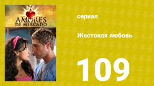 Жестокая любовь 109 серия (сериал, 2006)