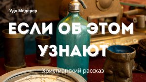 Если об этом узнают - Удо Медерер | Христианский рассказ