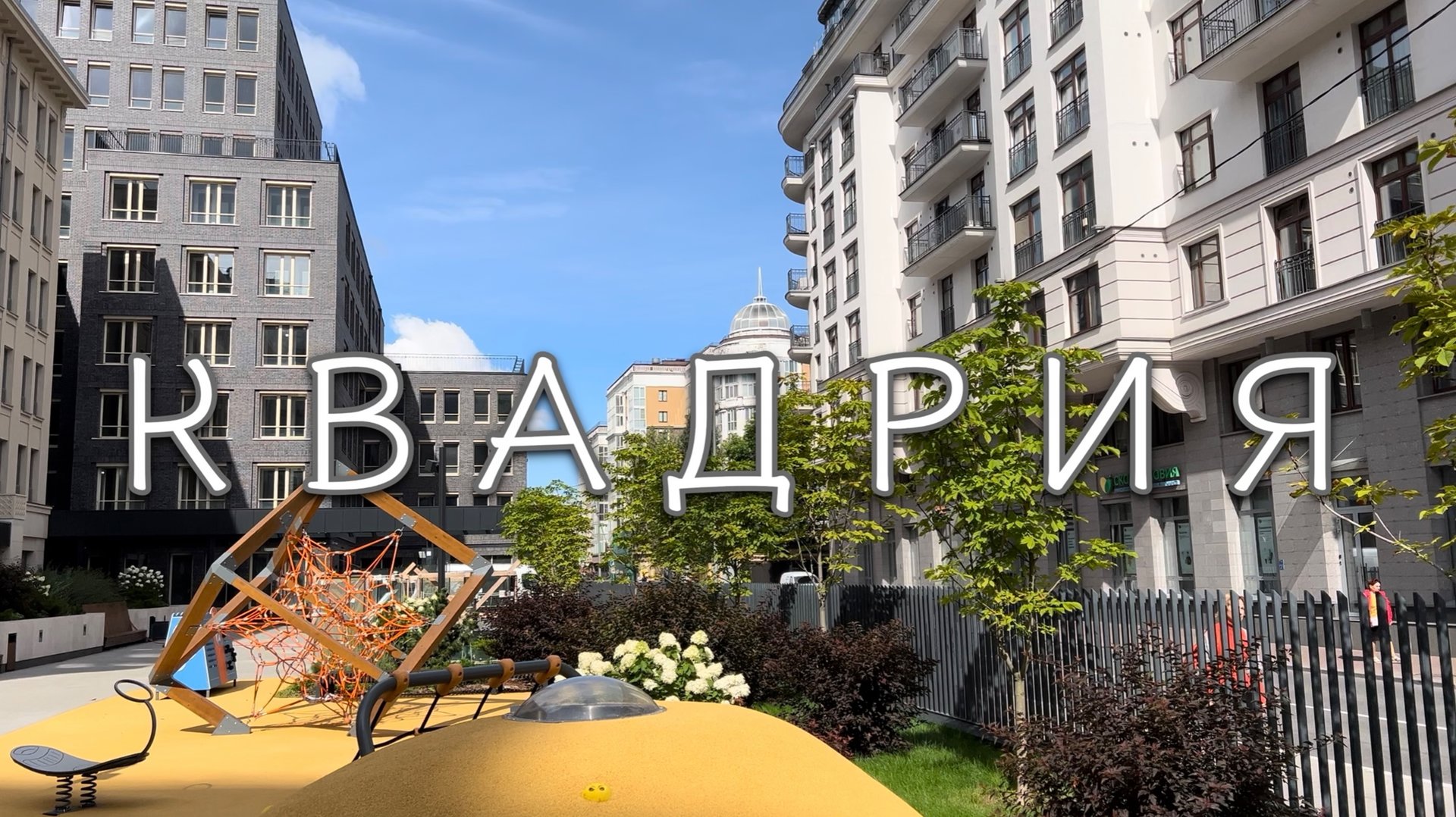 ЖК «Квадрия» смотреть онлайн