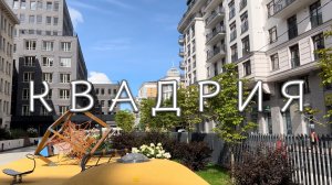 ЖК «Квадрия»
