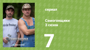Самогонщики 3 сезон 7 серия «Голубой самогон» (документальный сериал, 2013)