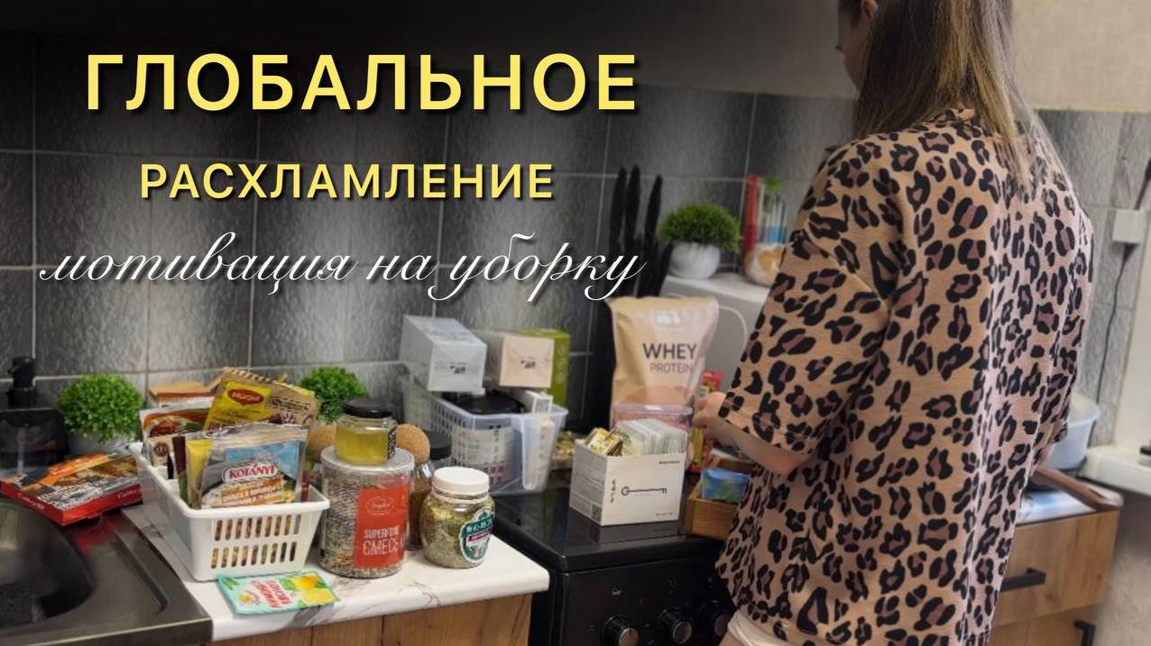 РАСХЛАМЛЕНИЕ КВАРТИРЫ | МОТИВАЦИЯ НА УБОРКУ