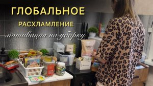 РАСХЛАМЛЕНИЕ КВАРТИРЫ | МОТИВАЦИЯ НА УБОРКУ