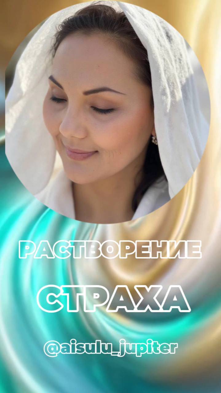 РАСТВОРЕНИЕ СТРАХА + вибрации 528 Гц #свободаотстраха #намерение #528гц смотреть онлайн