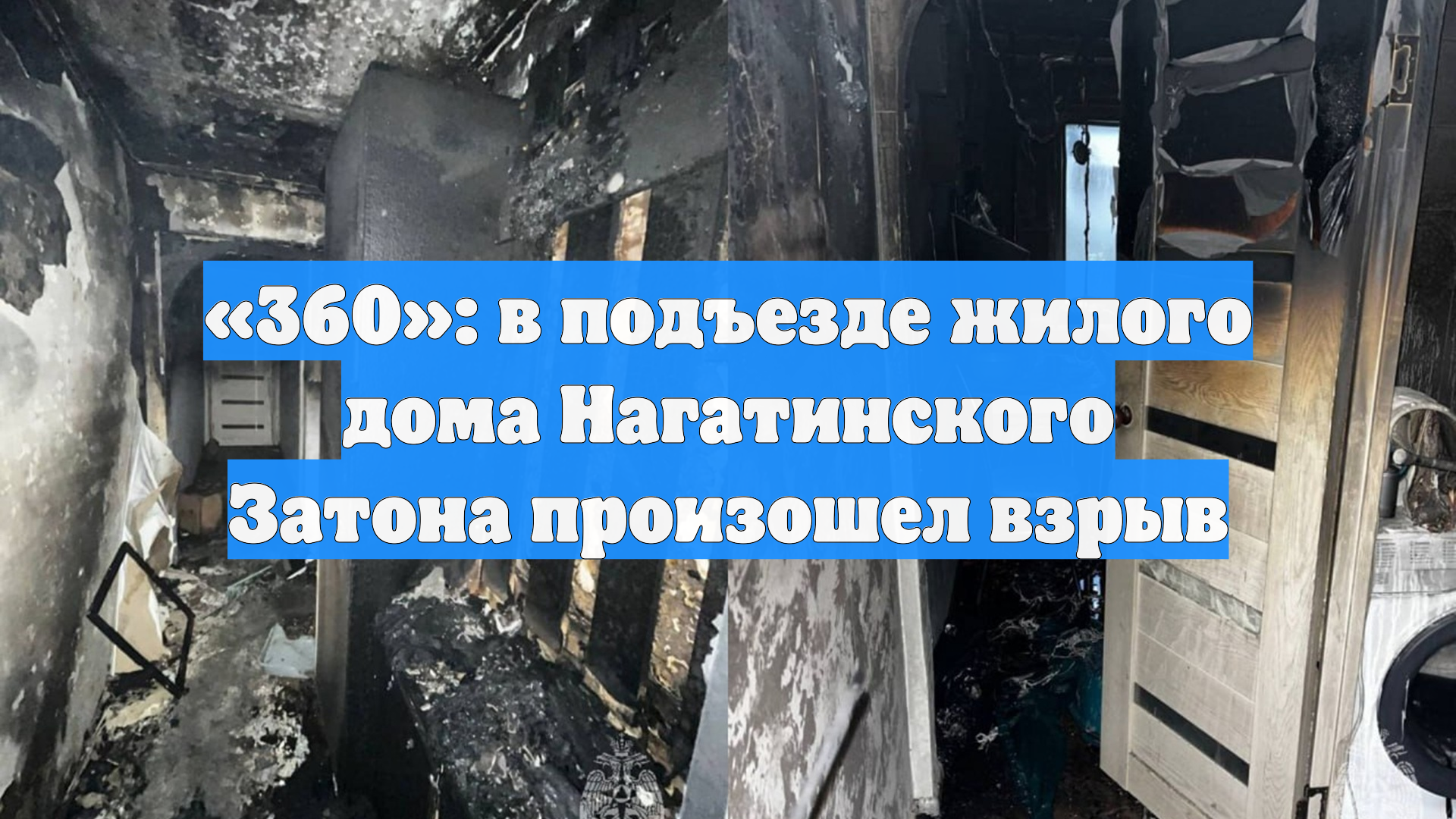 «360»: в подъезде жилого дома Нагатинского Затона произошел взрыв