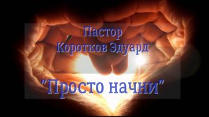 Просто начни