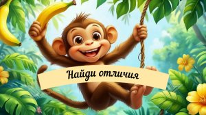 Найди отличия