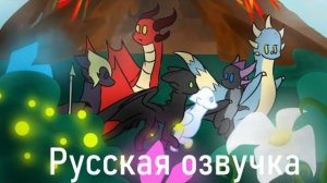 Toothless x Light Fury (РУССКАЯ ОЗВУЧКА) (Old) Оригинал - @owllenax
