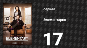Элементарно 1 сезон 17 серия «Вторая возможность» (сериал, 2012)