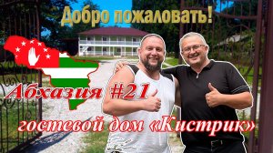 Абхазия #21: Гудаута. Гостевой дом «Кистрик» (2023) #Абхазия #Гудаута
