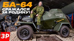 Оружие победы: броневик БА-64 #броневик #ба64 #зарулем