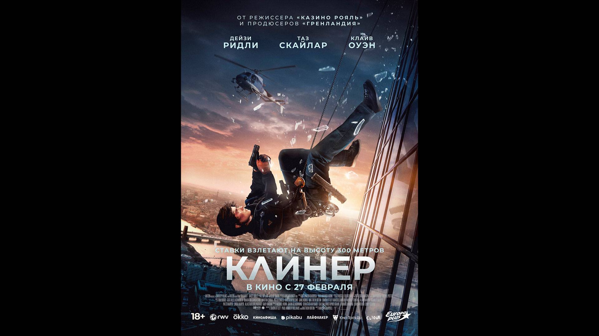 Клинер Русский трейлер смотреть онлайн