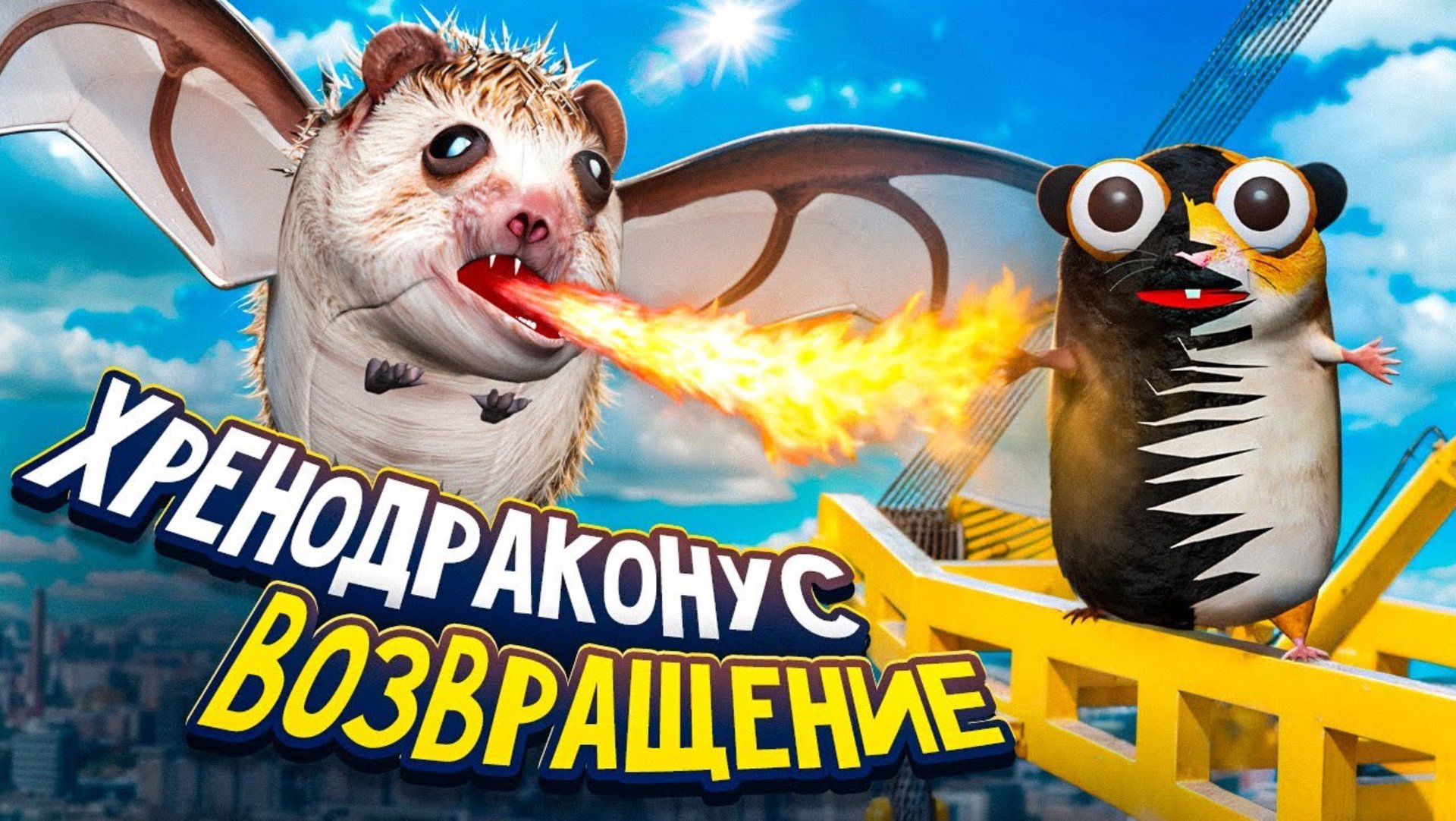 МИШУНЦЕЛЬ И ХРЕНОДРАКОНУС