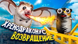 МИШУНЦЕЛЬ И ХРЕНОДРАКОНУС