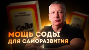 Шокирующие Секреты Соды Красота, Здоровье и Сила Духа за Копейки!