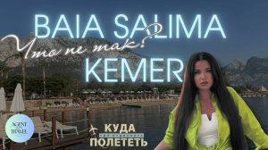 Что не так с Baia Salima Kemer | обзор отеля 2026 посреди природы, гор, моря и чаек