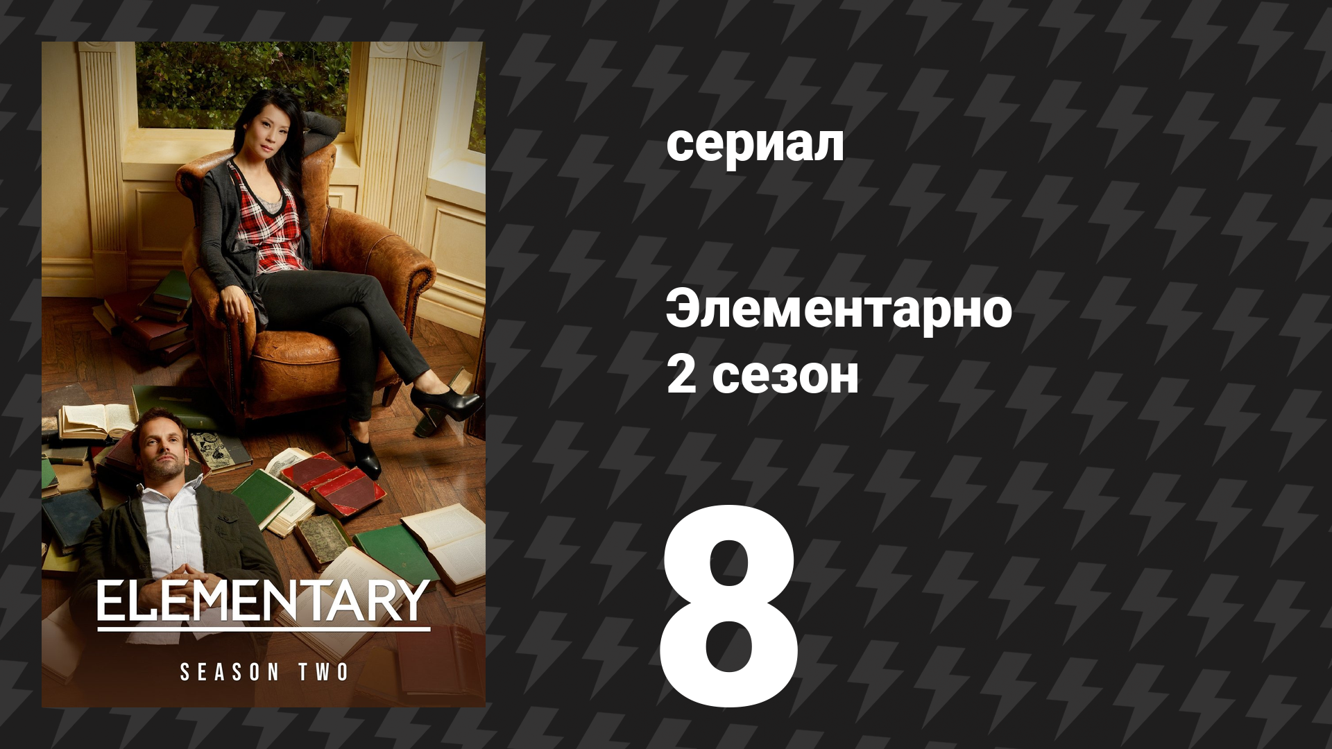 Элементарно 2 сезон 8 серия «Кровь гуще» (сериал, 2013)