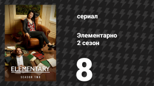 Элементарно 2 сезон 8 серия «Кровь гуще» (сериал, 2013)