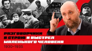 1.43 Выкорчёвывание инакомыслия и убийство Кирова