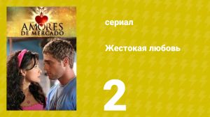 Жестокая любовь 2 серия (сериал, 2006)