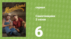 Самогонщики 2 сезон 6 серия «Тикл жульничает» (реалити-шоу, 2012)