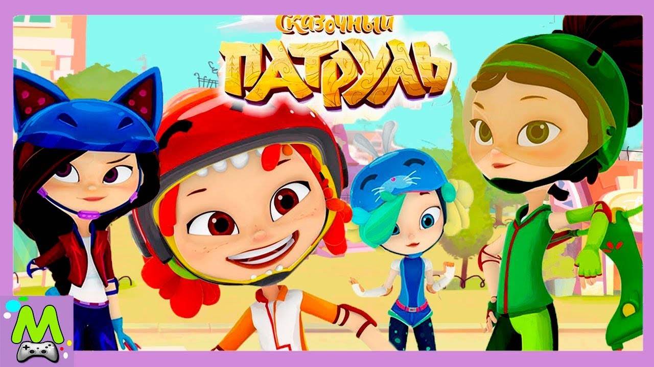 Сказочный ПатрульПриключения.Все Самое Интересное в Игре.От Начала до Финала.Игровой Мультик смотреть онлайн