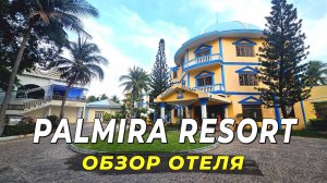 Palmira Resort -  отель с историей, который до сих пор живёт