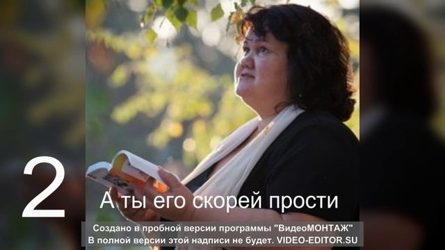 2 А ты его скорей прости и отпусти, Ведь жизнь не вечна.