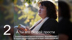 2 А ты его скорей прости и отпусти, Ведь жизнь не вечна.